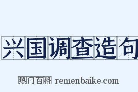 兴国调查造句是什么意思的图片